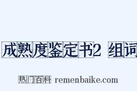 成熟度鉴定书2组词是什么意思的图片